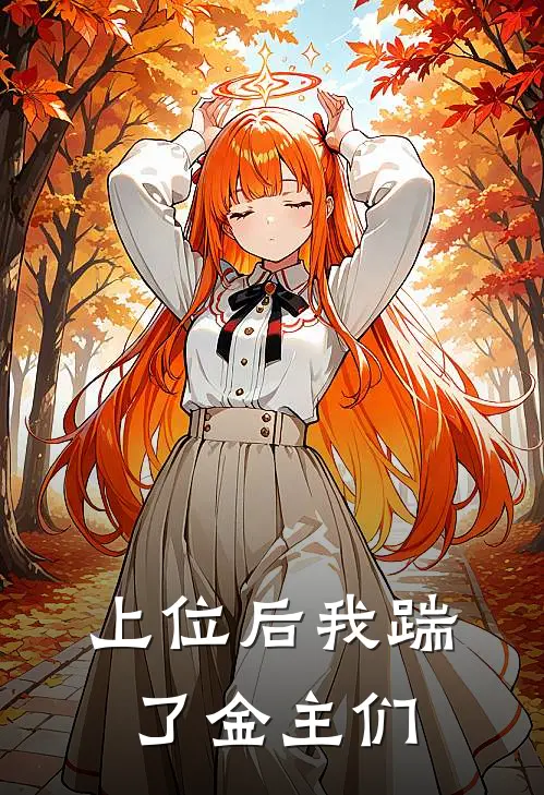 上位后我踹了金主们