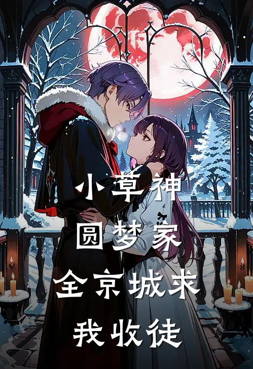 小草神圆梦家，全京城求我收徒(桃桃云文柏)完结小说_热门小说推荐小草神圆梦家，全京城求我收徒桃桃云文柏