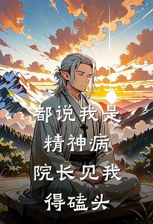 都说我是精神病，院长见我得磕头(陈伶水蓝)热门网络小说推荐_最新章节列表都说我是精神病，院长见我得磕头(陈伶水蓝)