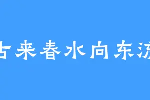 古来春水向东流