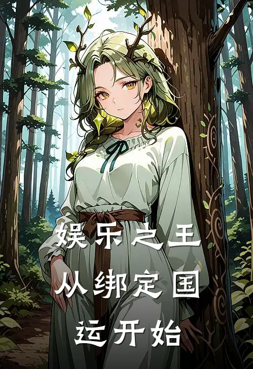 娱乐之王，从绑定国运开始