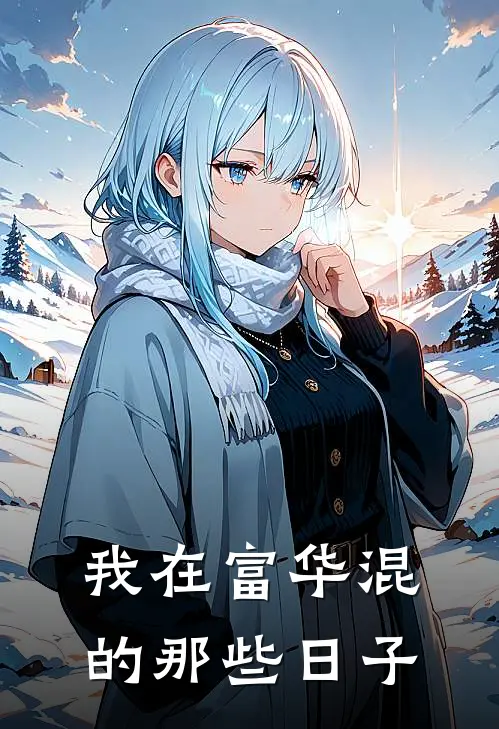 我在富华混的那些日子(林小白张浩然)最新小说_免费阅读完整版小说我在富华混的那些日子(林小白张浩然)