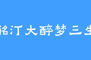 酩汀大醉梦三生