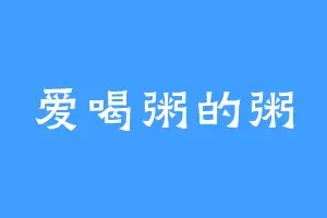 爱喝粥的粥