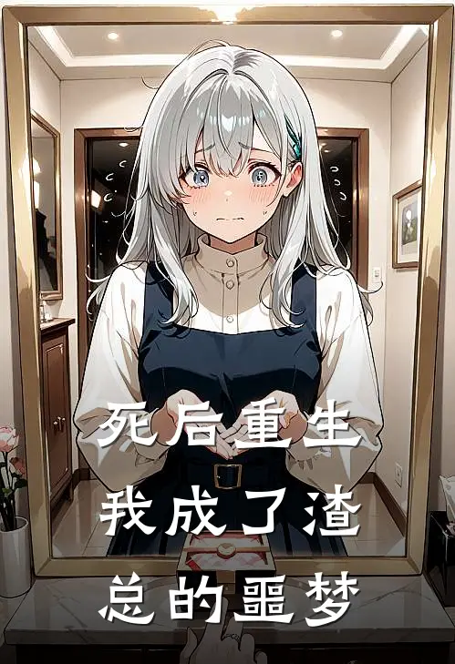 死后重生我成了渣总的噩梦(夏薇薇江枫)全本免费在线阅读_夏薇薇江枫全文阅读