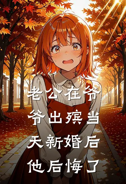 老公在爷爷出殡当天新婚后，他后悔了田倩倩程裕完本小说推荐_免费小说全文阅读老公在爷爷出殡当天新婚后，他后悔了田倩倩程裕