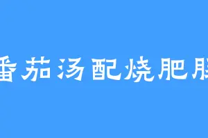 番茄汤配烧肥肠