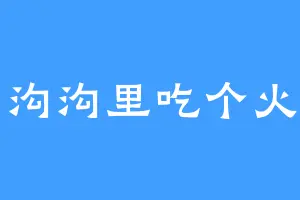 山沟沟里吃个火锅