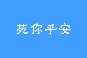 苑你平安