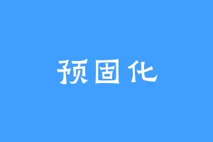 预固化