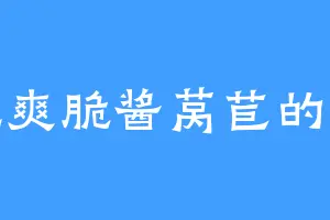 爱吃爽脆酱莴苣的巫彬