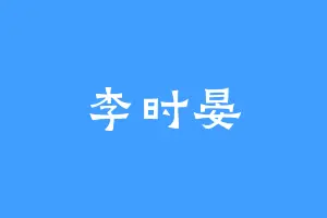 李时晏