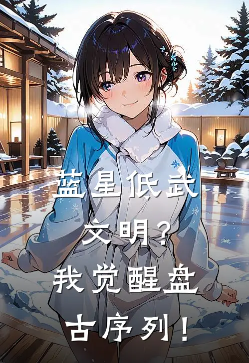 蓝星低武文明？我觉醒盘古序列！