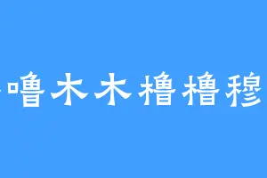 噜噜木木橹橹穆穆