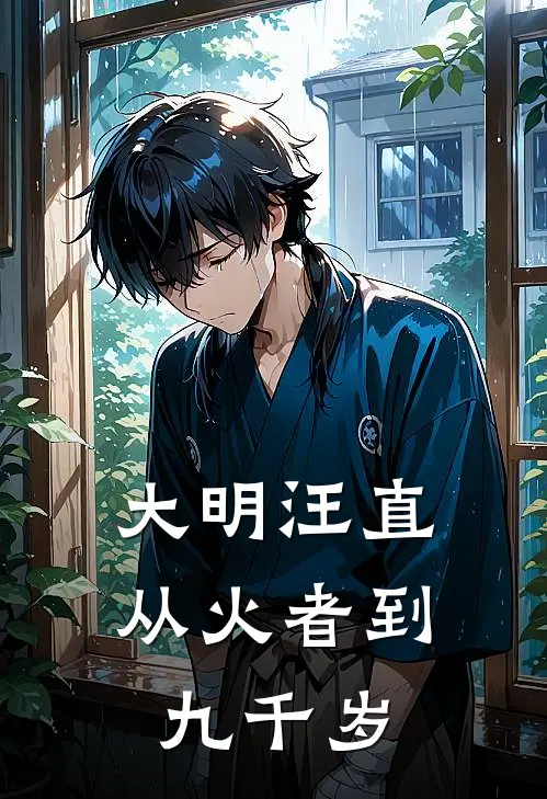 大明汪直：从火者到九千岁汪首汪首免费热门小说_最热门小说大明汪直：从火者到九千岁汪首汪首