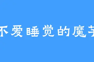 不爱睡觉的魔芋