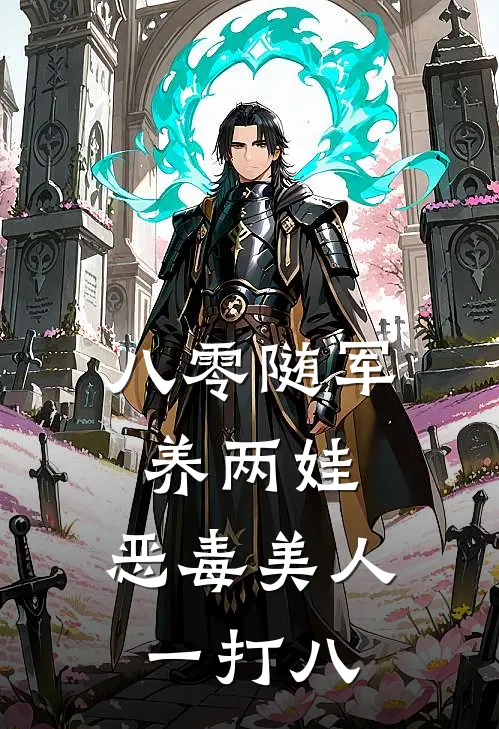 八零随军养两娃，恶毒美人一打八温予安许挽星小说免费完结_最新章节列表八零随军养两娃，恶毒美人一打八(温予安许挽星)