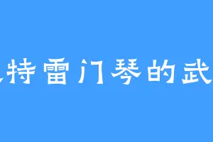 喜欢特雷门琴的武安国