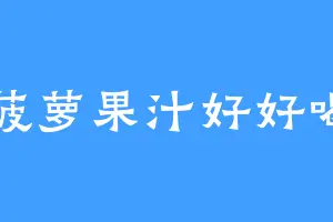 菠萝果汁好好喝