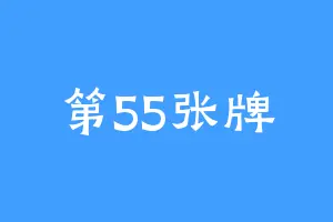 第55张牌