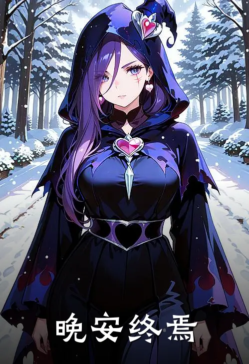 晚安终焉夏婉安夏晚安小说完结推荐_热门小说阅读晚安终焉夏婉安夏晚安