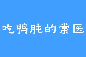 爱吃鸭肫的常医生