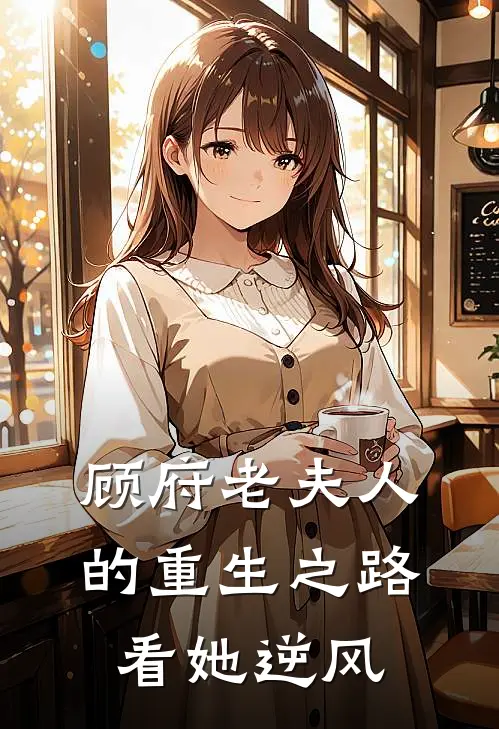 林霜陆瑶(顾府老夫人的重生之路，看她逆风)最新章节免费在线阅读_顾府老夫人的重生之路，看她逆风最新章节免费阅读