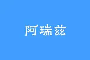 阿瑞兹