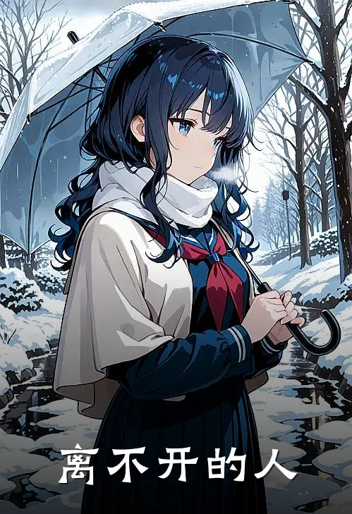 离不开的人