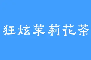 狂炫茉莉花茶