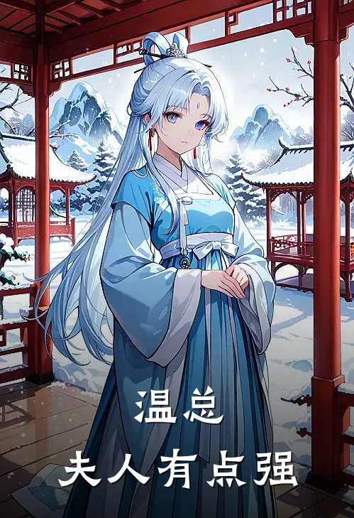 温总，夫人有点强(慕星瑶贺思渝)在线阅读免费小说_完整版小说免费阅读温总，夫人有点强(慕星瑶贺思渝)