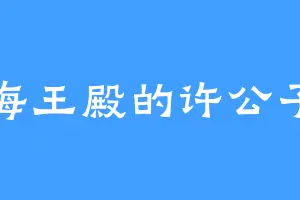 海王殿的许公子