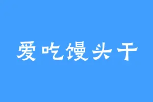 爱吃馒头干