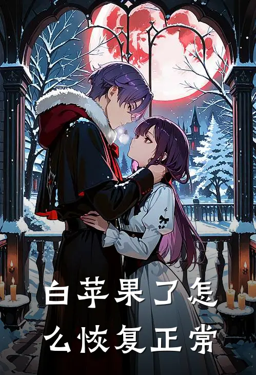 白苹果了怎么恢复正常