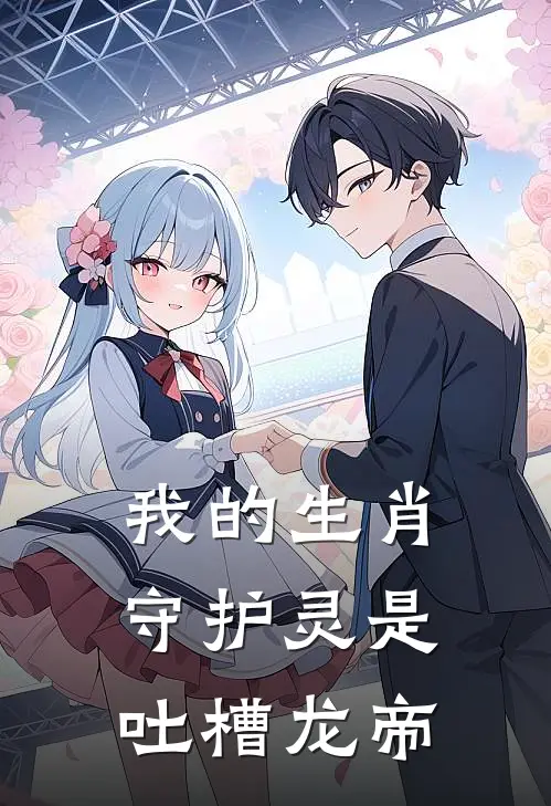 我的生肖守护灵是吐槽龙帝敖九林辰最新小说推荐_最新好看小说我的生肖守护灵是吐槽龙帝敖九林辰