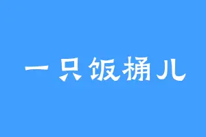 一只饭桶儿