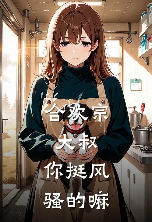 合欢宗：大叔，你挺风骚的嘛