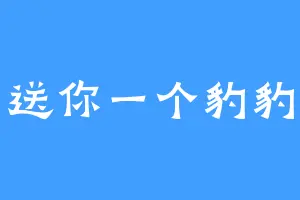 送你一个豹豹