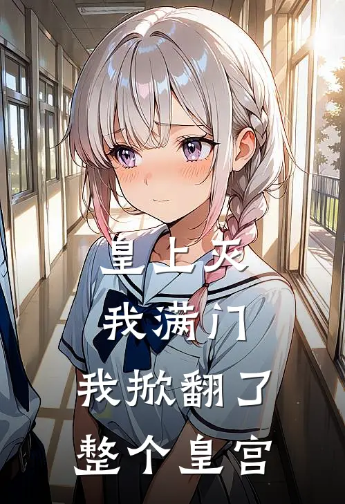 皇上灭我满门，我掀翻了整个皇宫