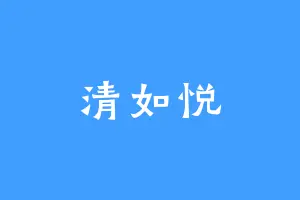 清如悦