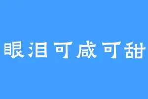 眼泪可咸可甜