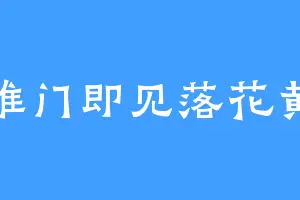 推门即见落花黄