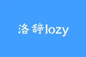 洛辞lozy