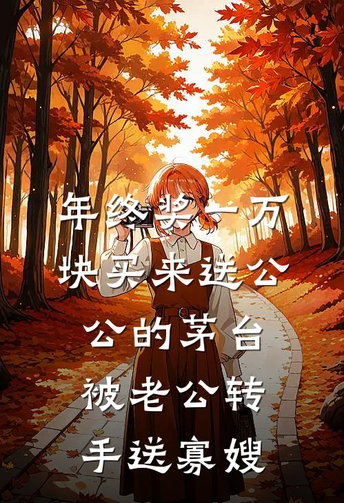 年终奖一万块买来送公公的茅台，被老公转手送寡嫂