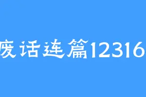废话连篇123161