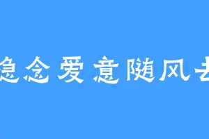 隐念爱意随风去