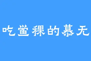爱吃鲎稞的慕无双