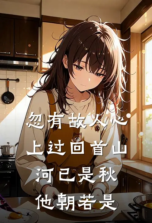 忽有故人心上过回首山河已是秋他朝若是