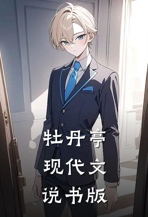 牡丹亭现代文说书版柳梦梅杜丽娘免费小说_完本免费小说牡丹亭现代文说书版柳梦梅杜丽娘