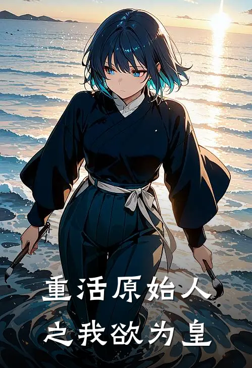 重活原始人之我欲为皇